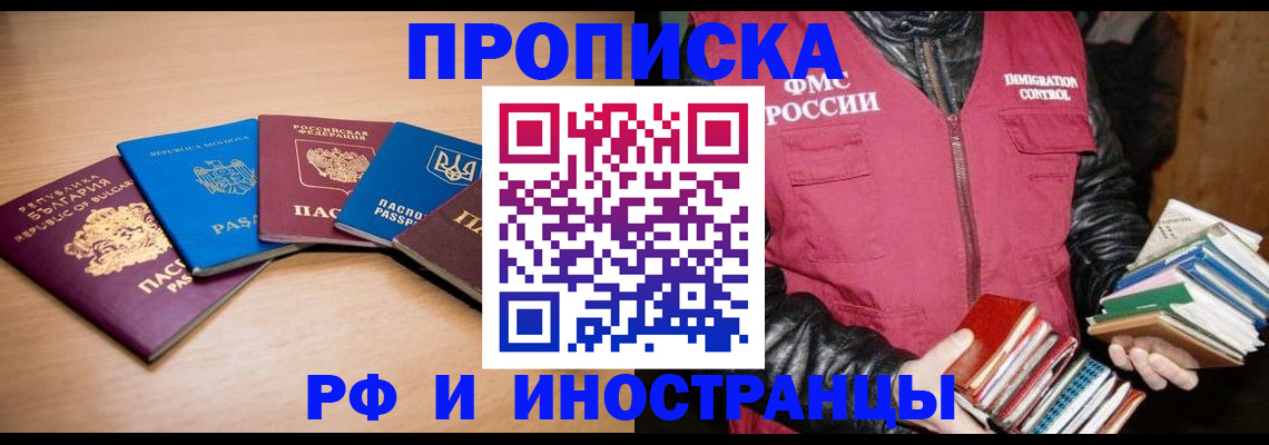 купить прописку в Горячем Ключе